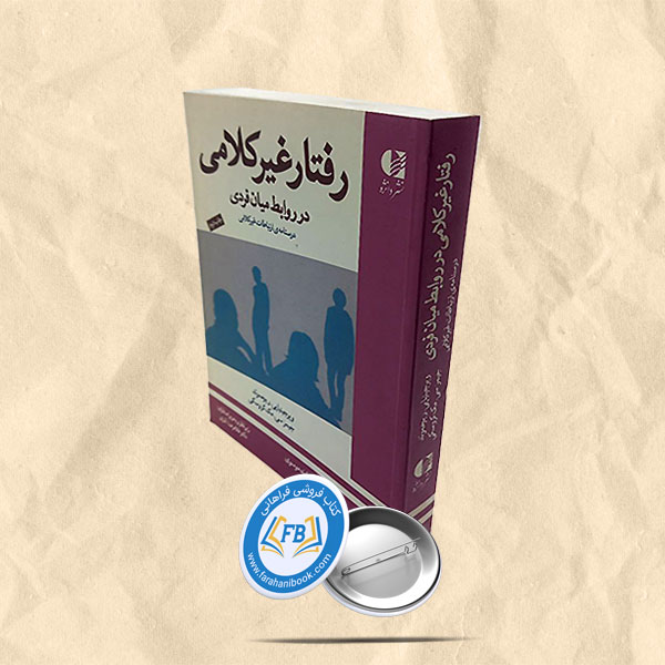 رفتار غیر کلامی در روابط میان فردی درسنامه ی ارتباطات غیرکلامی
