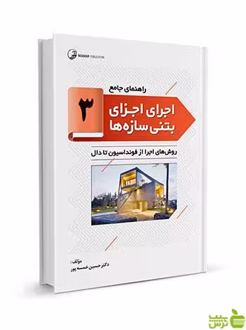 راهنمای جامع اجرای اجزای بتنی سازه‌ها 3 نوآور - سیب ترش - SibTorsh تخفیف ویژه