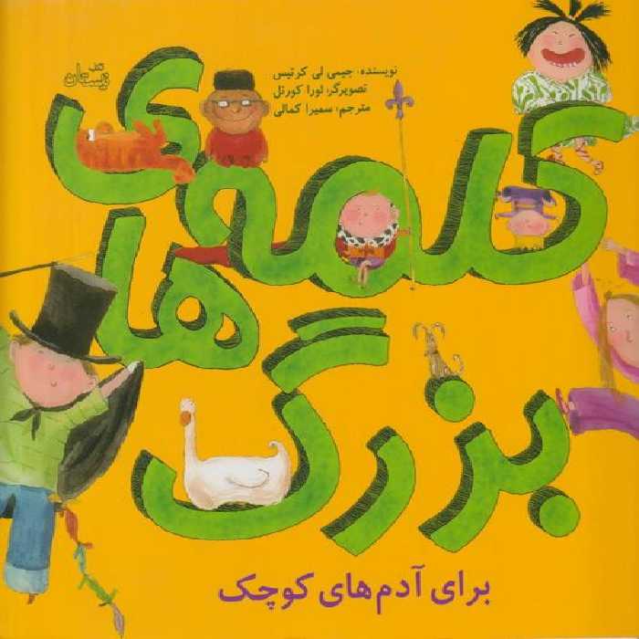 کلمه های بزرگ برای آدم های کوچک