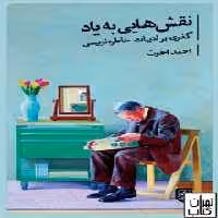 نقش‌هایی به یاد: گذری بر ادبیات خاطره‌نویسی | مرکز فرهنگی آبی