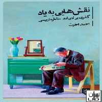 نقش‌هایی به یاد: گذری بر ادبیات خاطره‌نویسی | مرکز فرهنگی آبی