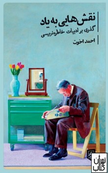 نقش‌هایی به یاد: گذری بر ادبیات خاطره‌نویسی | مرکز فرهنگی آبی