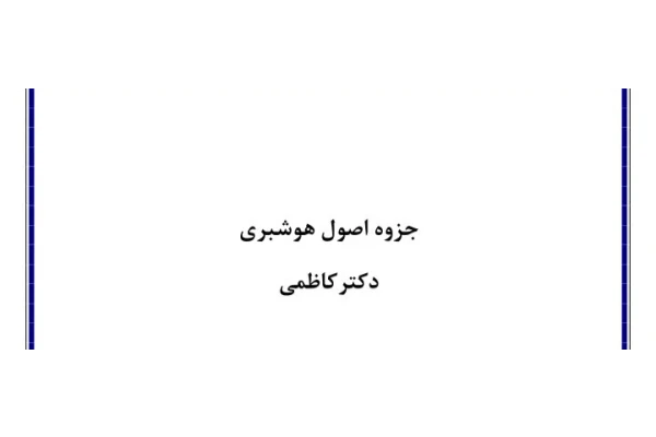 جزوه اصول هوشبری دکتر کاظمی - 48 صفحه - کتابخانه مجازی واتیکان