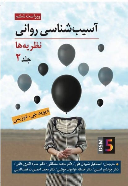 آسیب شناسی روانی (نظریه ها) جلد 2 - کتابفروشی کوچه کتاب