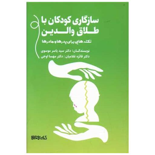 کتاب سازگاری کودکان با طلاق والدین اثر یاسر موسوی ، فائزه غلامیان