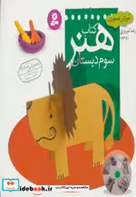 قیمت و خرید کتاب  کتاب هنر سوم دبستان اثر رضا تبریزی | ایده بوک