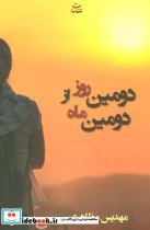 قیمت و خرید کتاب دومین روز از دومین ماه | ایده بوک
