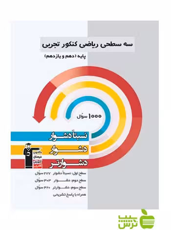 ریاضی پایه تجربی سه سطحی قلم چی - سیب ترش - SibTorsh با تخفیف 27 درصد