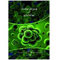 کتاب پلیمرهای هوشمند در بیو جداسازی اثر جمعی از نویسندگان انتشارات پادینا