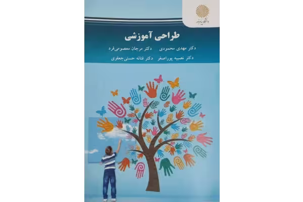 pdf کتاب طراحی آموزشی ✍ دکتر مهدی محمودی، دکتر مرجان معصومی فرد، دکتر نصیبه پوراصغر، دکتر فتانه حسنی جعفری - کتابخانه مجازی واتیکان