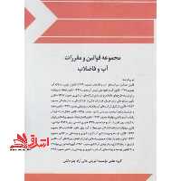 مجموعه قوانین (قانون) و مقررات آب و فاضلاب - فروشگاه کتاب اشراق