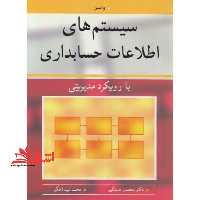 سیستم های اطلاعات حسابداری با رویکرد مدیریتی - فروشگاه کتاب اشراق