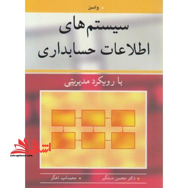 سیستم های اطلاعات حسابداری با رویکرد مدیریتی - فروشگاه کتاب اشراق