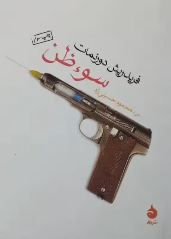 سوءظن | فردریش دورنمات