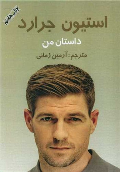 داستان من استیون جرارد - کتاب‌فروشی کوچه کتاب