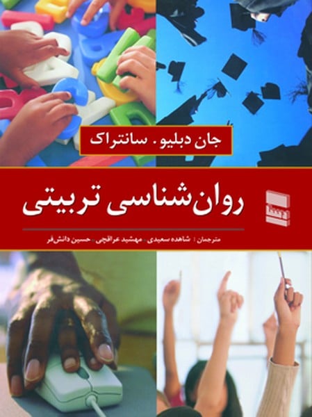 روانشناسی تربیتی - کتابفروشی کوچه کتاب