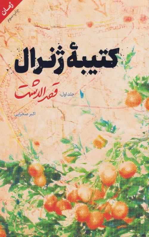 کتیبه ژنرال (جلد اول)