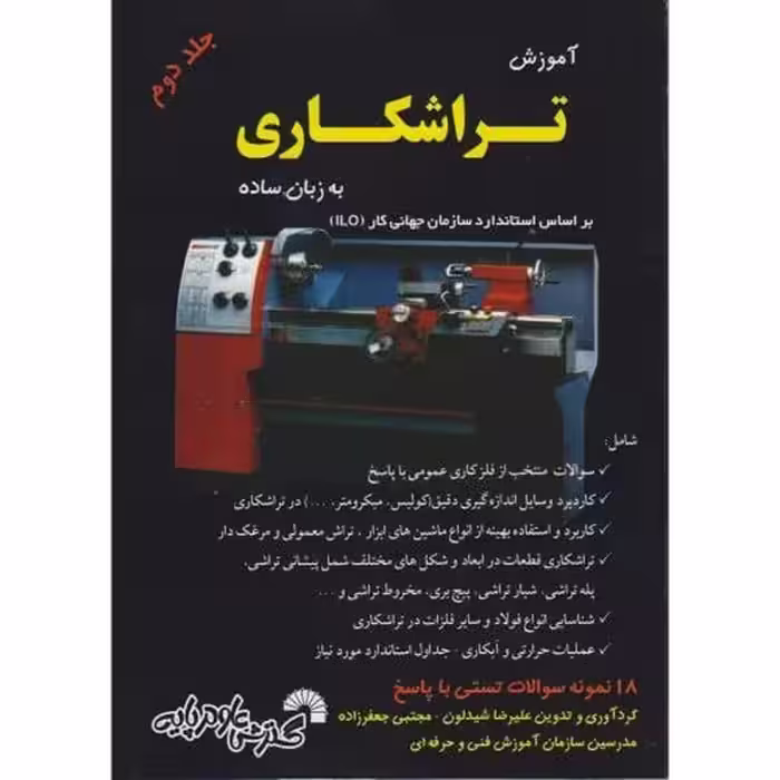 آموزش تراشکاری به زبان ساده (جلد دوم) - کتاب‌فروشی کوچه کتاب