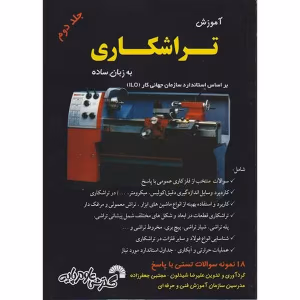 آموزش تراشکاری به زبان ساده (جلد دوم) - کتاب‌فروشی کوچه کتاب