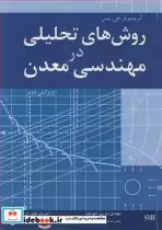 قیمت و خرید کتاب روش های تحلیلی در مهندسی معدن | ایده بوک