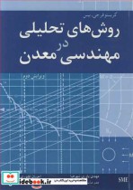 قیمت و خرید کتاب روش های تحلیلی در مهندسی معدن | ایده بوک