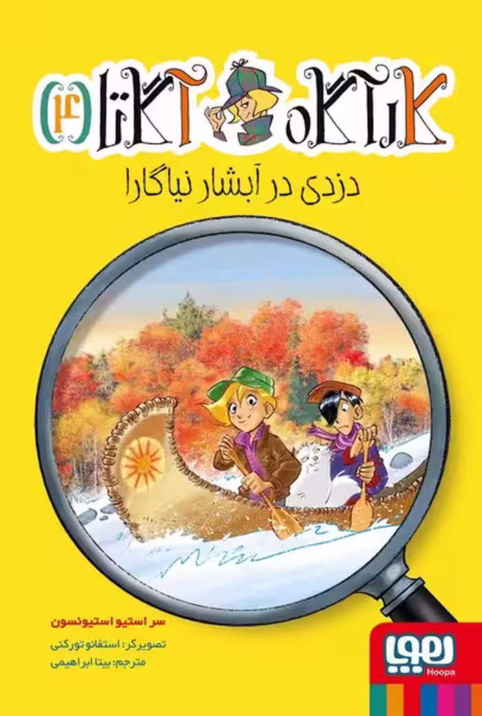 کارآگاه آگاتا 4 (دزدی در آبشار نیاگارا) - کتاب‌فروشی کوچه کتاب