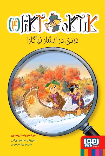 کارآگاه آگاتا 4 (دزدی در آبشار نیاگارا) - کتاب‌فروشی کوچه کتاب