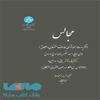 مجالس نشر دانشگاه تهران