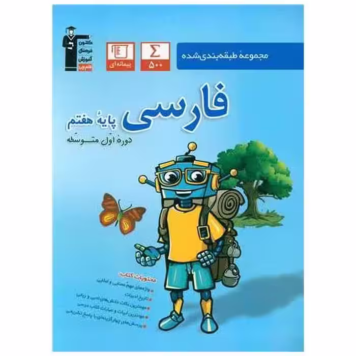 کتاب فارسی  هفتم آبی (6818) اثر مولفان کانون فرهنگی آموزش