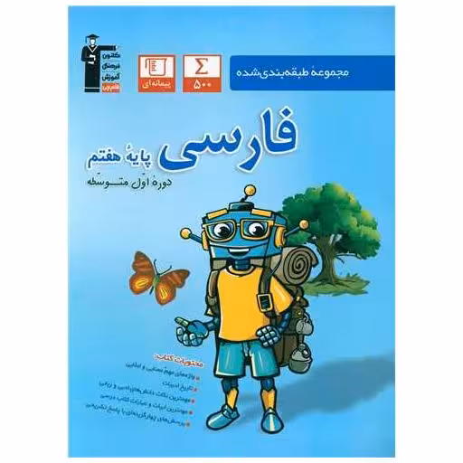 کتاب فارسی  هفتم آبی (6818) اثر مولفان کانون فرهنگی آموزش