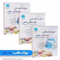 فیزیک داروسازی و علوم دارویی مارتین سه جلدی