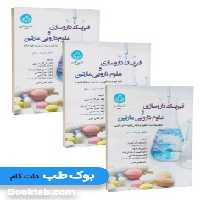 فیزیک داروسازی و علوم دارویی مارتین سه جلدی