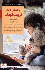 قیمت و خرید کتاب راهنمای کامل تربیت کودک | ایده بوک