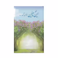 کتاب او این چنین خواهد آمد اثر سيد محمد كاظم قزويني نشر آفاق