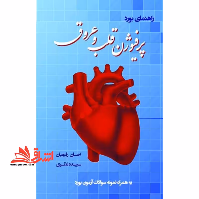 راهنمای بورد پرفیوژن قلب و عروق - فروشگاه کتاب اشراق