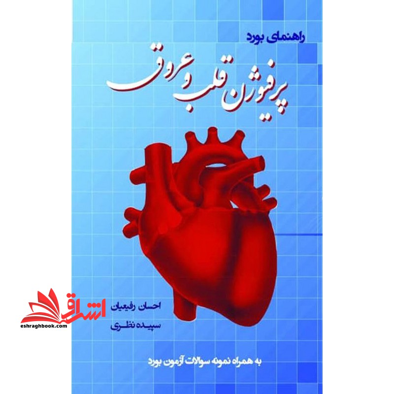 راهنمای بورد پرفیوژن قلب و عروق - فروشگاه کتاب اشراق
