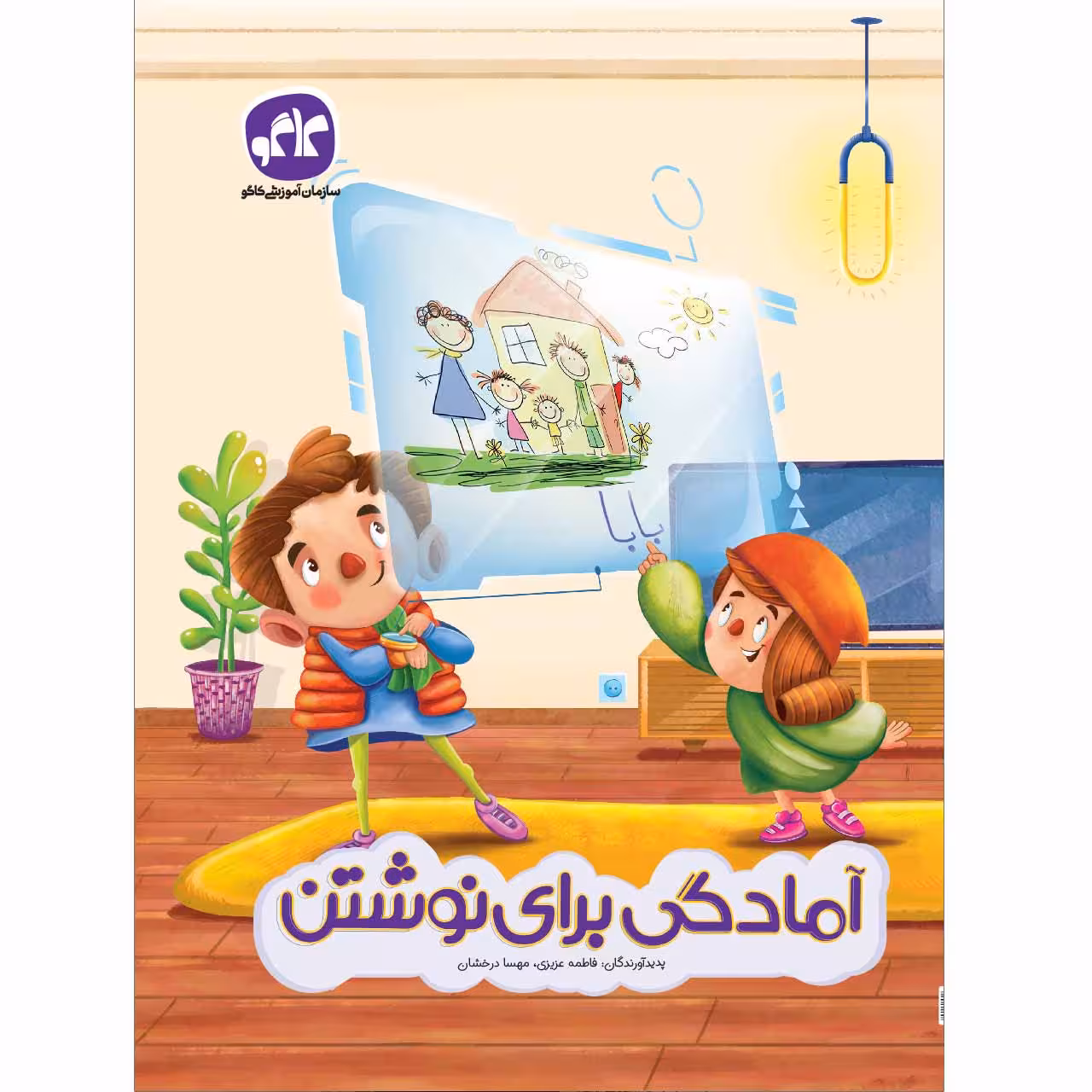 کتاب آمادگی برای نوشتن اثر جمعی از نویسندگان انتشارات کاگو