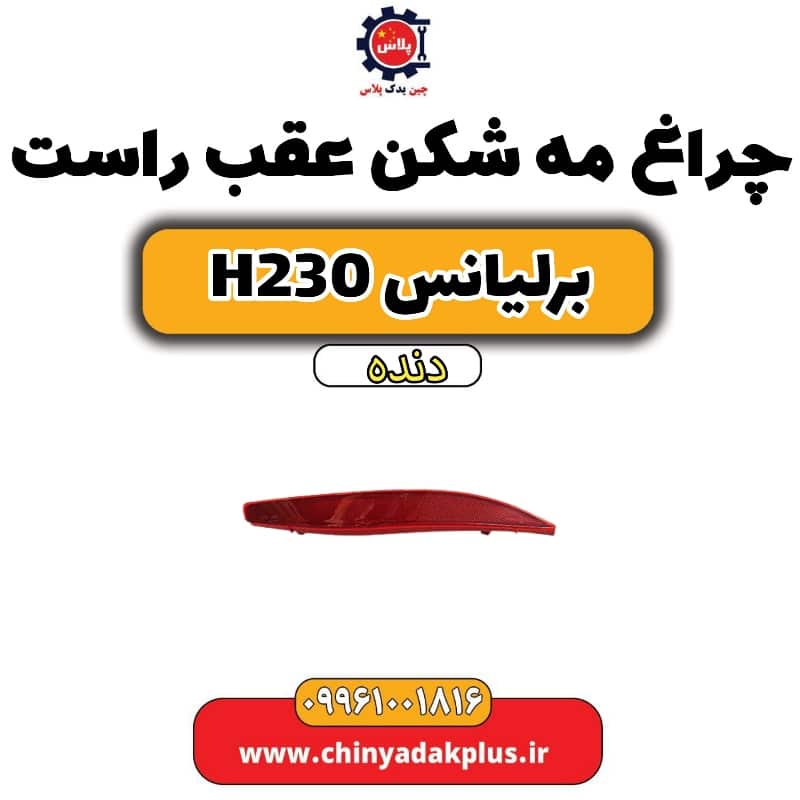 چراغ مه شکن عقب راست برلیانس h230 دنده ای