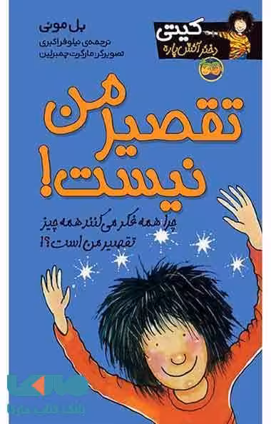 تقصیر من نیست-کیتی دختر آتش پاره 11 نشر افق