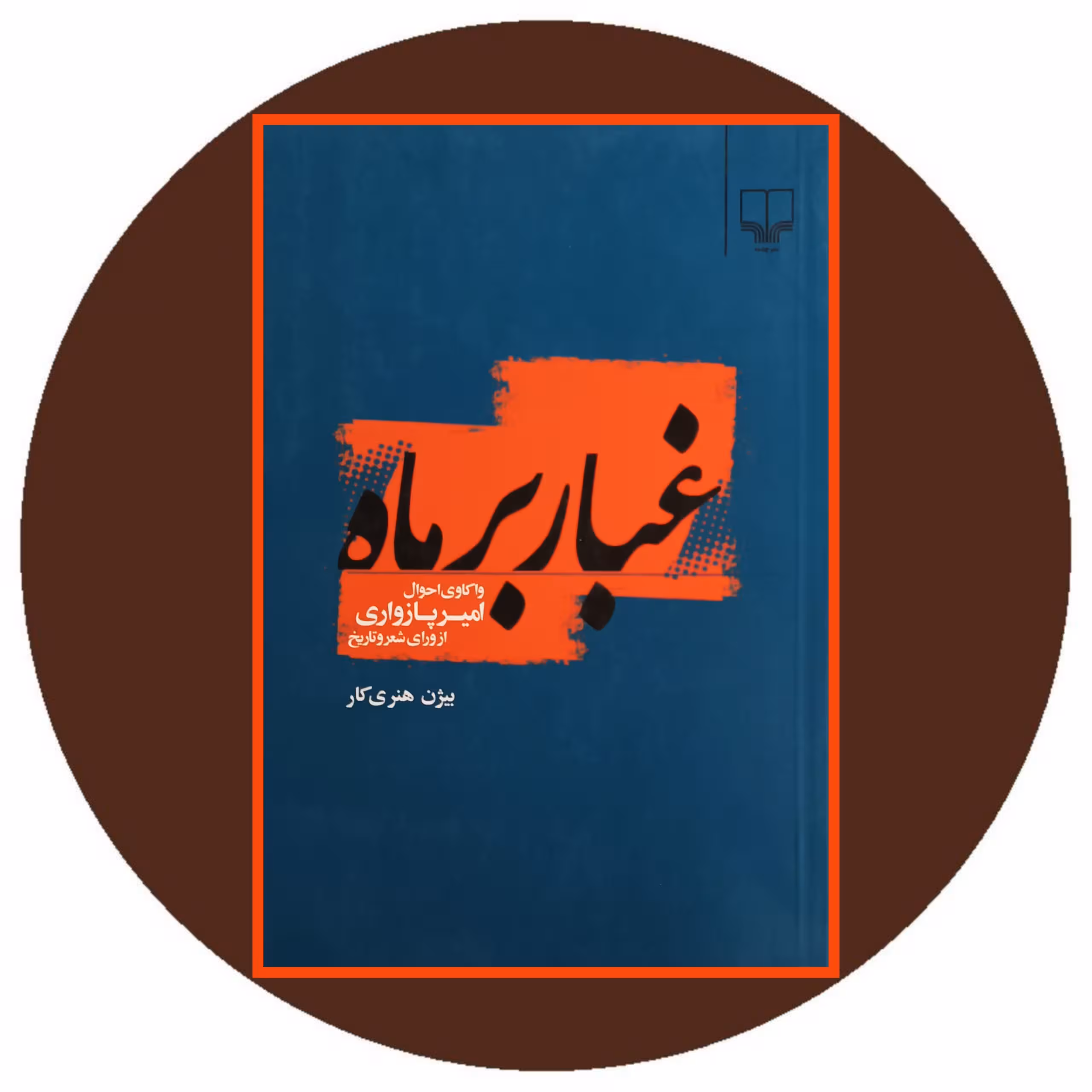 کتاب غبار بر ماه - خرید با تخفیف چهل درصد ازکتاب دایره قهوه ای