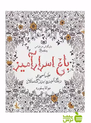 باغ اسرارآمیز طراحی و رنگ‌آمیزی بزرگسالان قدیانی - سیب ترش - SibTorsh | تخفیف