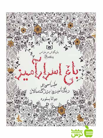 باغ اسرارآمیز طراحی و رنگآمیزی بزرگسالان قدیانی - سیب ترش - SibTorsh | تخفیف