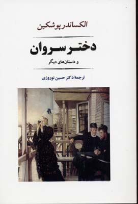 دختر سروان و داستانهای دیگر