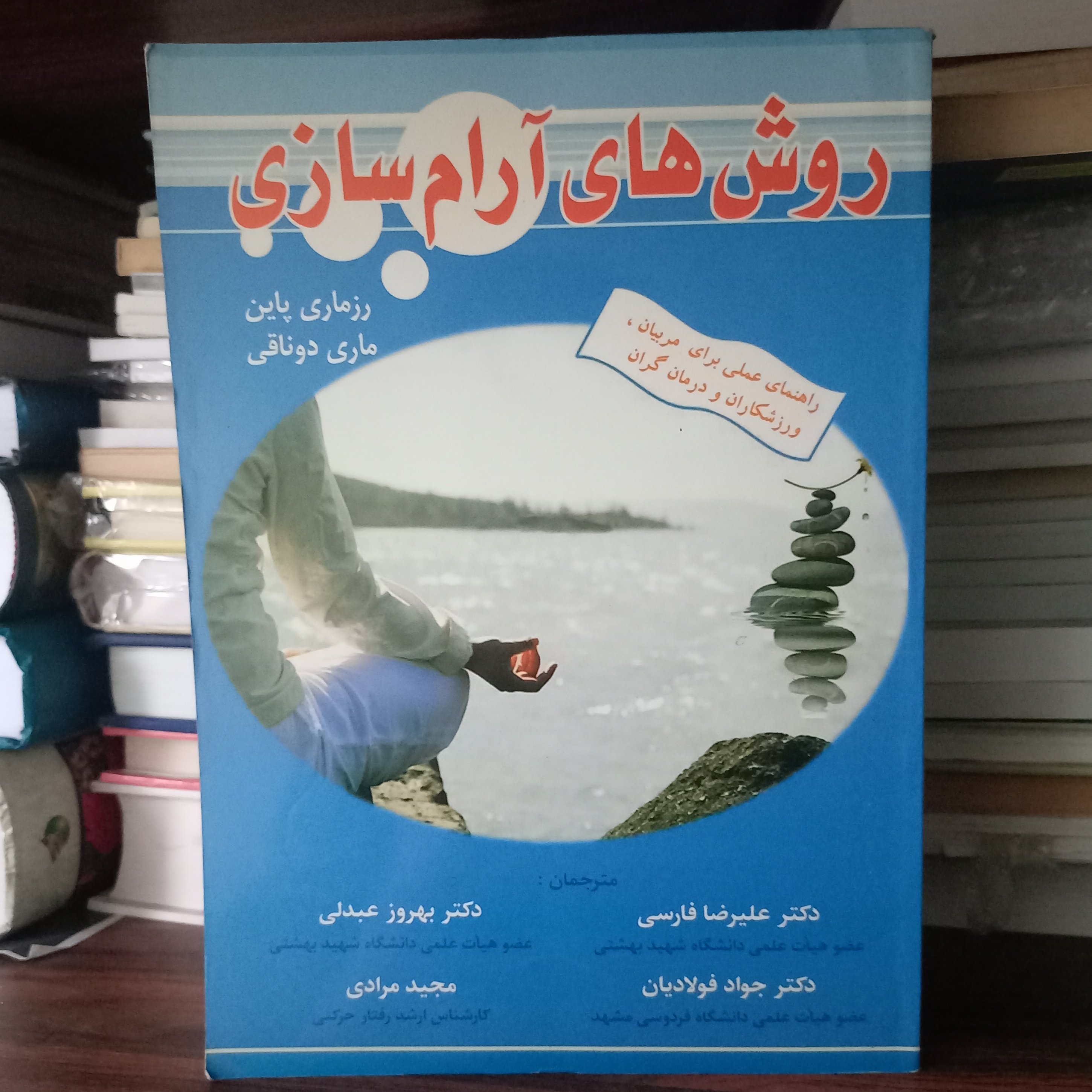 کتاب روش های آرام سازی (راهنمای علمی برای مربیان ورزشکاران و درمان گران)
