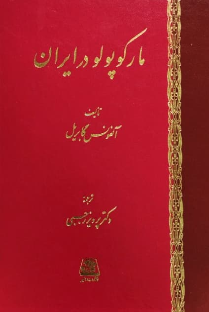 مارکوپولو در ایران | آلفونس گابریل