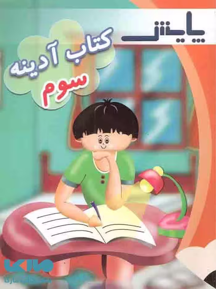 پیک آدینه سوم ابتدایی نشر پایش