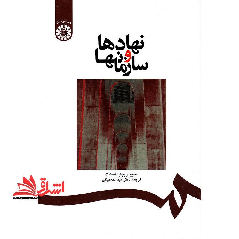 نهادها و سازمانها1220 - فروشگاه کتاب اشراق