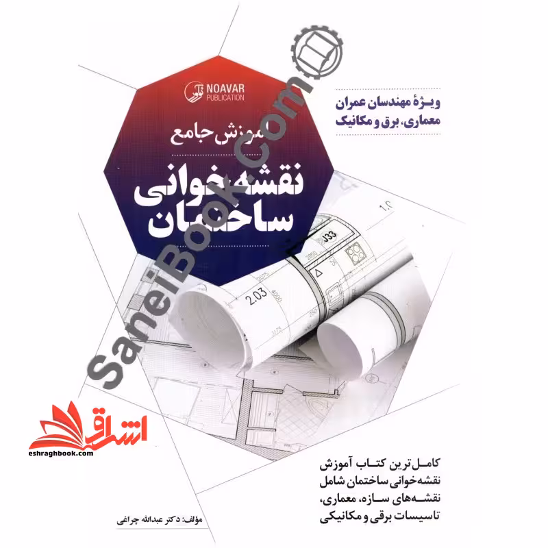 آموزش جامع نقشه خوانی ساختمان - فروشگاه کتاب اشراق