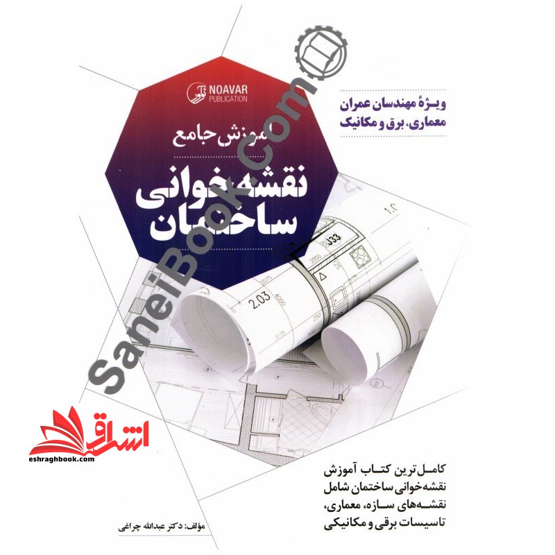 آموزش جامع نقشه خوانی ساختمان - فروشگاه کتاب اشراق