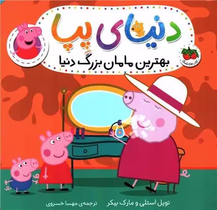 دنیای پپا 15 (بهترین مامان بزرگ دنیا) - کتاب‌فروشی کوچه کتاب